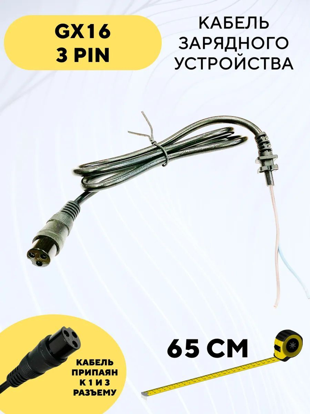Кабель зарядного устройства с разъемом GX16 (3 pin)
