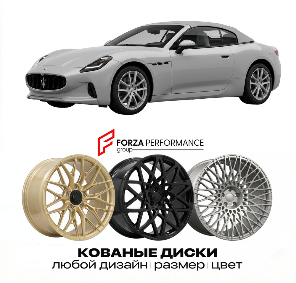 КОВАНЫЕ ДИСКИ для Maserati GranCabrio II 2023-2026 Maserati