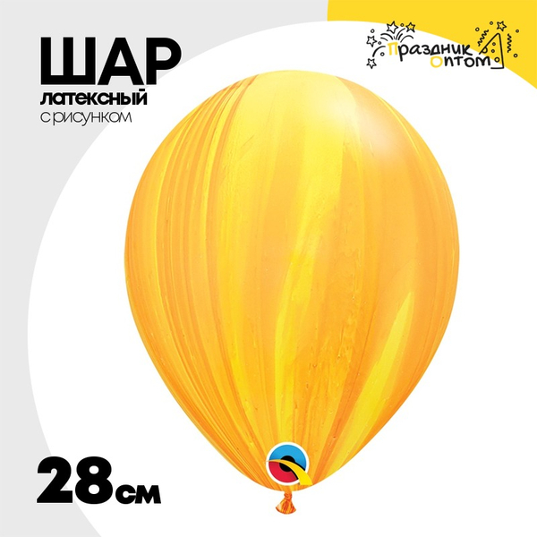
          Шар латексный 28см Супер Агат Мрамор (Желтый)