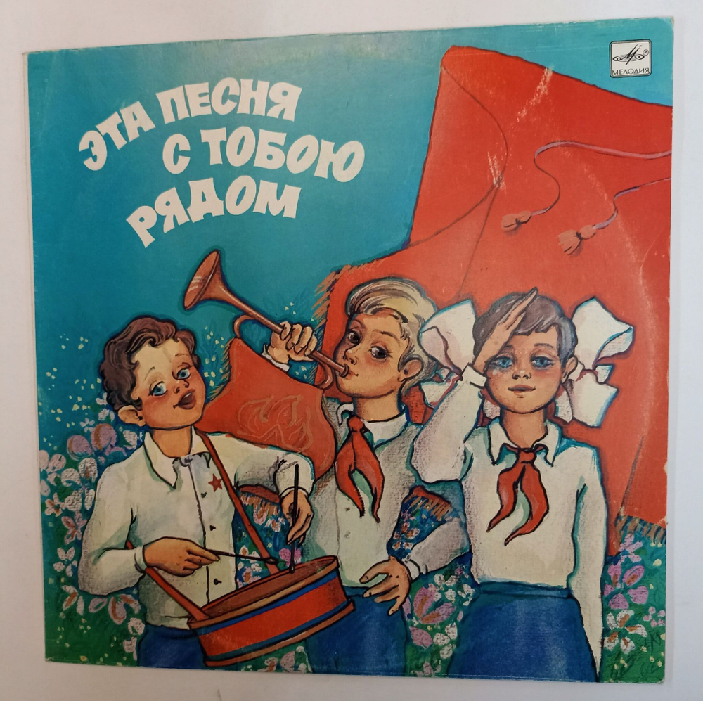 Винтажная виниловая пластинка LP Большой Детский Хор Гостелерадио Эта Песня С Тобою Рядом (СССР 1986)