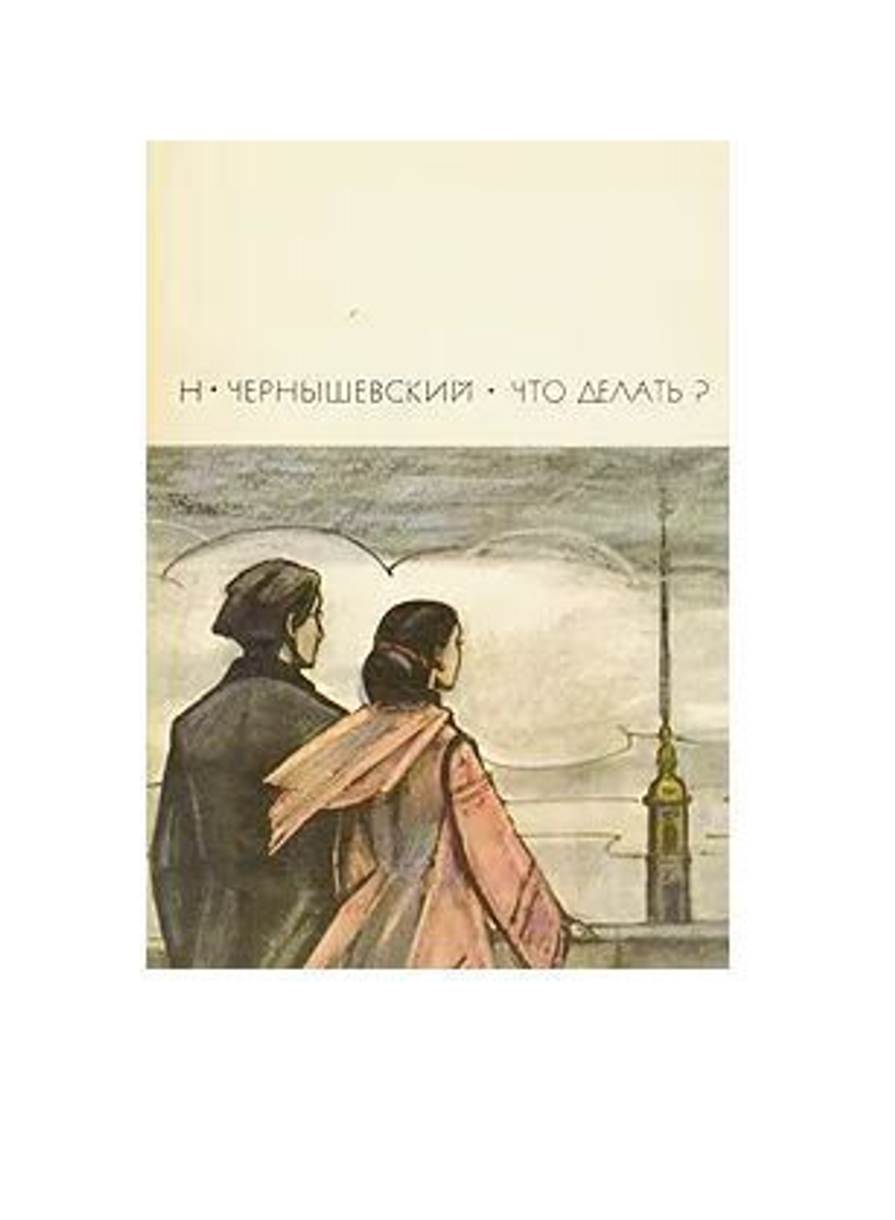 Что делать?