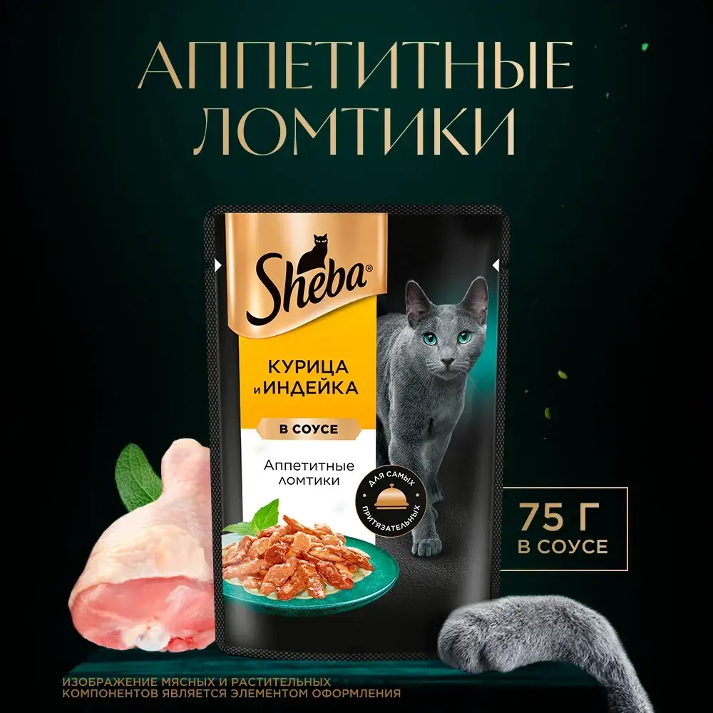 Ломтики Курица и Индейка корм влажный для кошек Sheba 75г