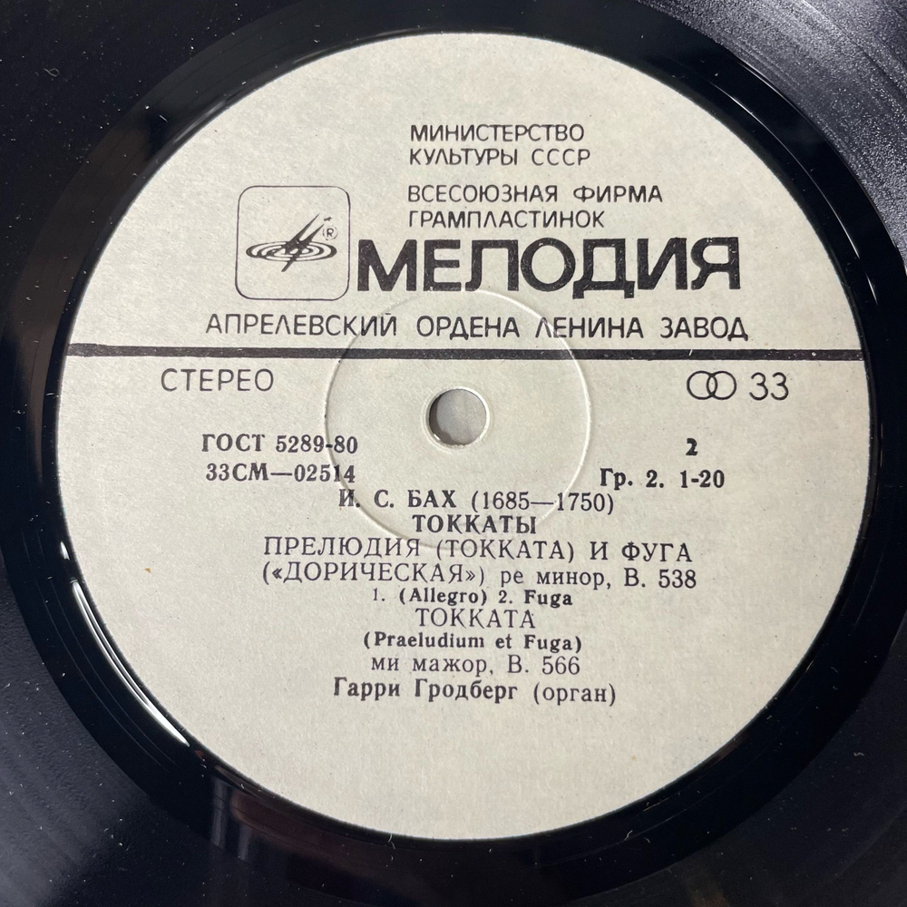 Винтажная виниловая пластинка LP Иоганн Себастьян Бах, Гарри Гродберг, Токкаты (СССР 1981)