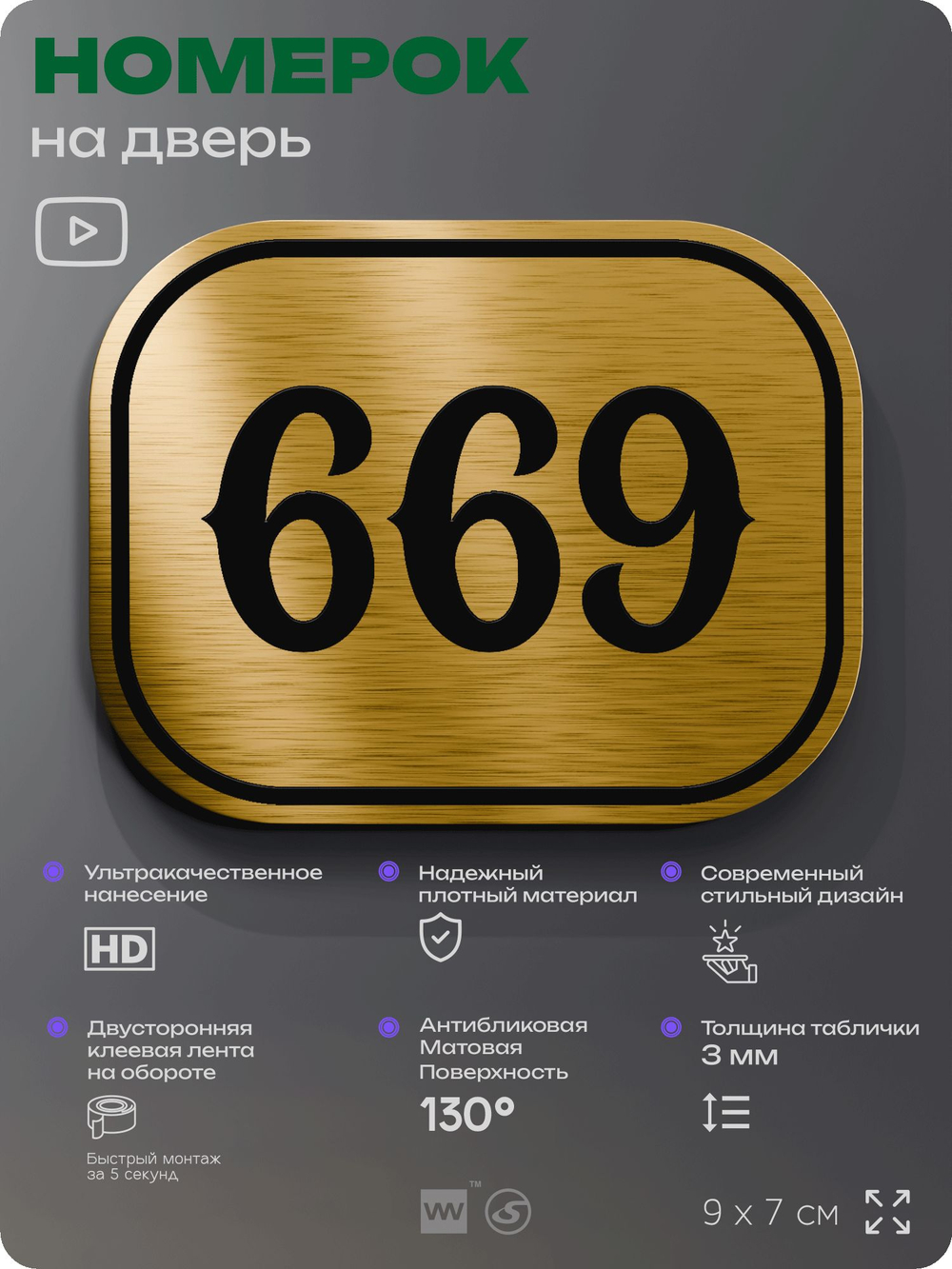 Номерок на дверь квартиры 669, для кабинета, офиса, шильдик 9 х 7 см, золотистый, Айдентика Технолоджи