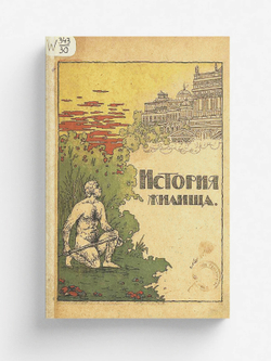 История жилища | Достойнова Н. Я.