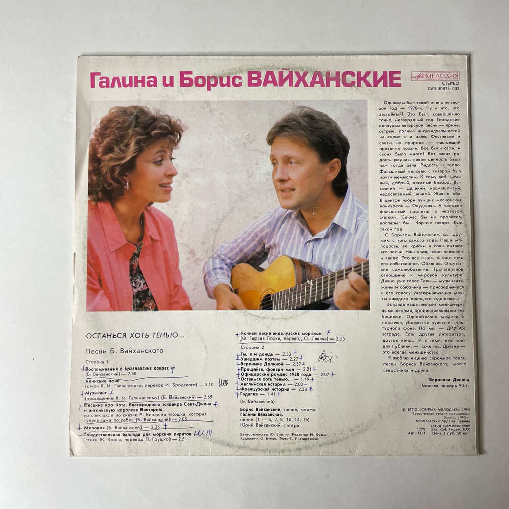 Винтажная виниловая пластинка LP Галина И Борис Вайханские, Останься Хоть Тенью Песни Б. Вайханского (СССР 1991)