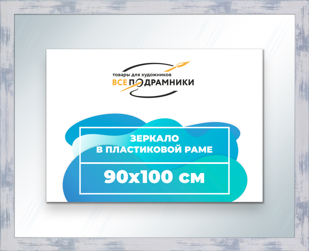 Зеркало настенное в раме 90x100