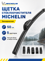 Щетка стеклоочист. Michelin бескаркасн. 50см (5 адапт.)