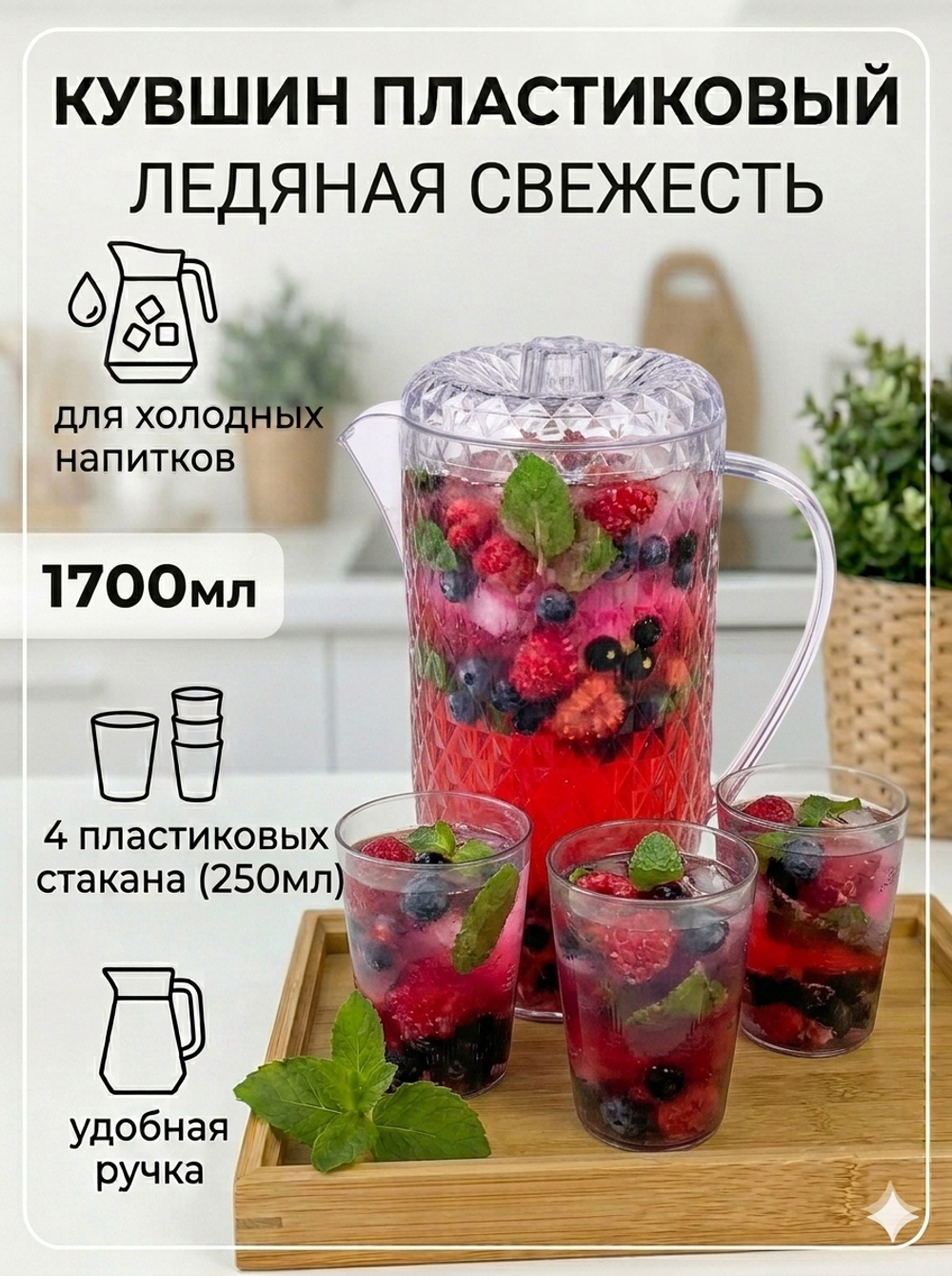 Кувшин пластиковый 1.7л «Ледяная свежесть» в наборе с 4-мя стаканами 250мл