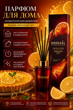 Аромадиффузор Breesal Passion Лимонный тарт