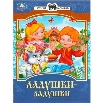 Книжка "Сказки. Ладушки-ладушки" 16*21см 16стр.