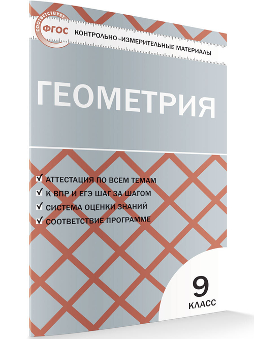 А.Н.Рурукин. Геометрия. 9 класс. ФГОС