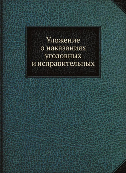 Уложение о наказаниях уголовных и исправительных | Нет автора