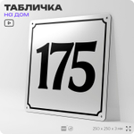 Адресная табличка с номером дома 175, на фасад и забор, белая, Айдентика Технолоджи