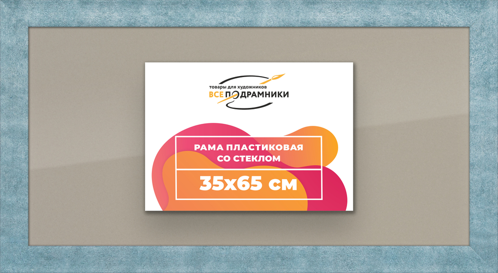 Рамка 35x65 для постера и фотографий