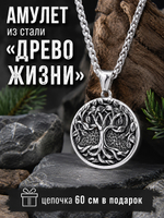 Кулон из стали "Древо Жизни"