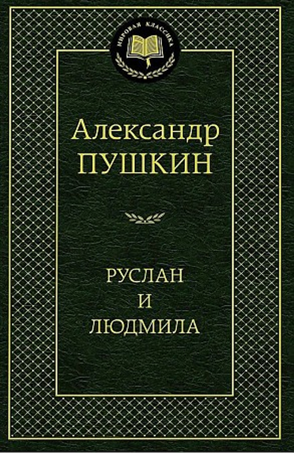 "Руслан и Людмила". Пушкин А.С.