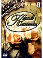 Классика (Классическая музыка), Караоке DVD