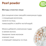 Жемчужная пудра, Pearl powder
