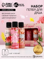 Подарочный набор «8 Марта!», гель для душа, 3×100 мл, Чистое