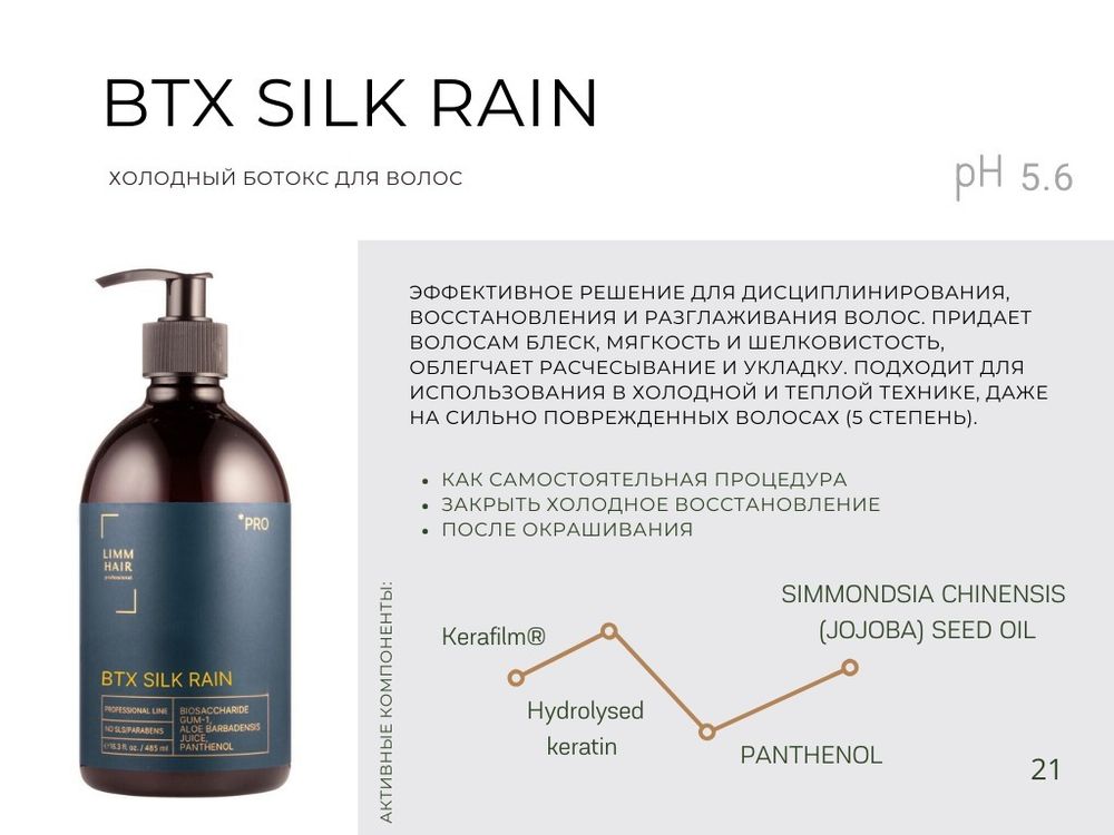 LIMM PRO BTX Silk Rain Холодный Ботокс