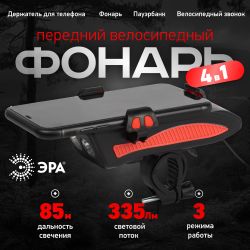 Велосипедный фонарь светодиодный ЭРА VA-802 аккумуляторный powerbank сигнал держатель для телефона 5W
