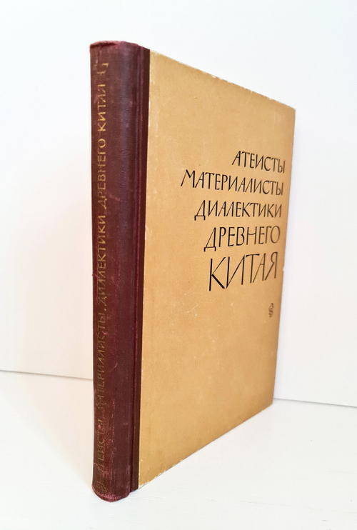 Атеисты, материалисты, диалектики древнего Китая. Ян Чжу, Лецзы, Чжуанцзы (VI-IV вв. до н.э.)