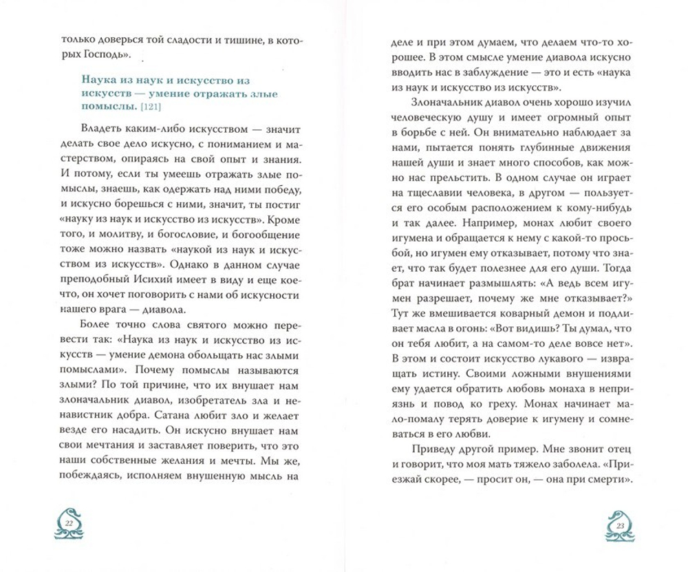 Слово о трезвении. Толкование на "Слово о трезвении и молитве" прп. Исихия Иерусалимского. Часть 3. Архимандрит Эмилиан (Вафидис)