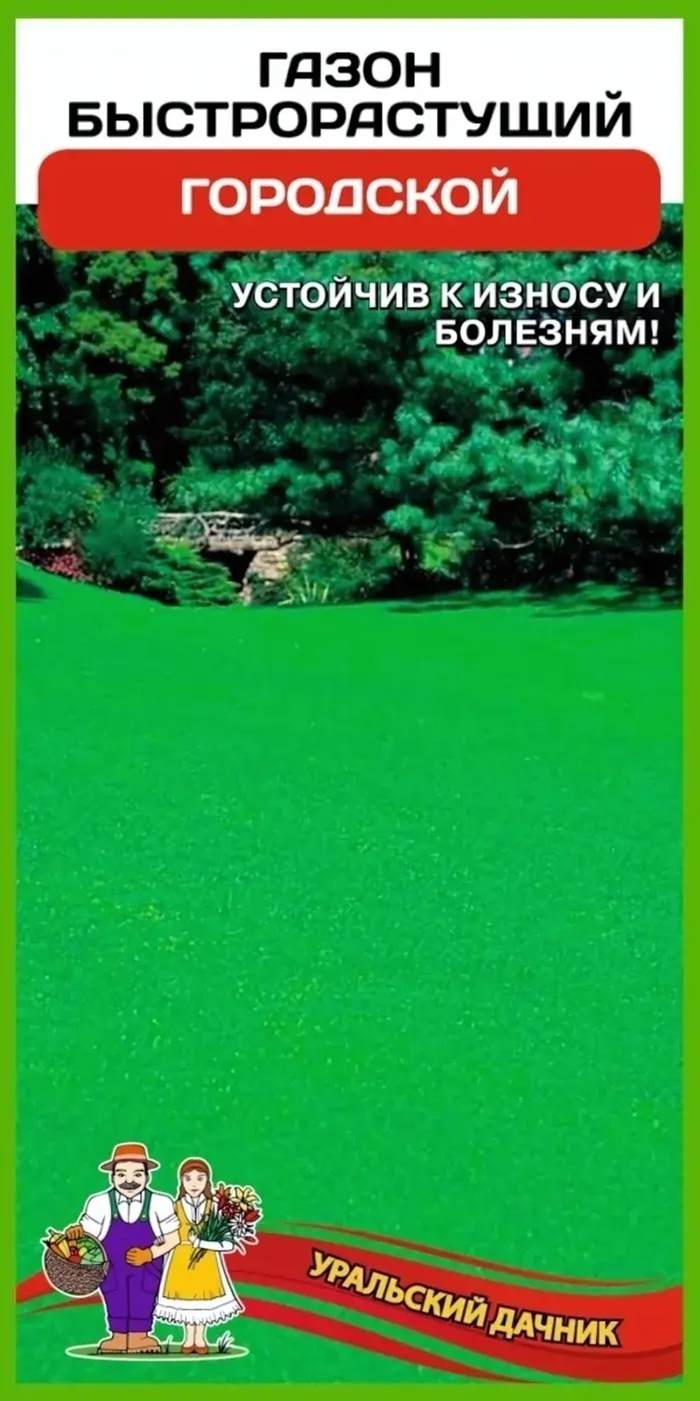 Газон Городской - быстрорастущий (УД) К/УП