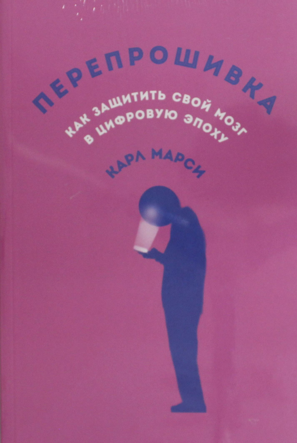 Перепрошивка: Как защитить свой мозг в цифровую эпоху