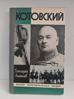 Котовский (ЖЗЛ)