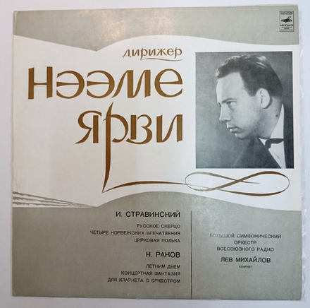 Нээме Ярви И. Стравинский, Н. Раков, Большой Симфонический Оркестр Всесоюзного Радио, Лев Михайлов Русское Скерцо Четыре Норвежских Впечатления Цирковая Полька Летним Днем  Концертная Фантазия Для Кларнета С Оркестром