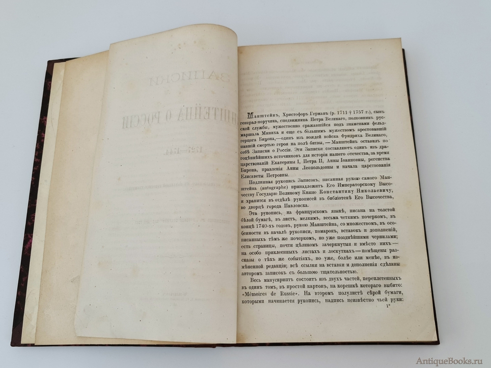 "Записки Манштейна о России 1727-1744". . 1875г. - антикварное издание