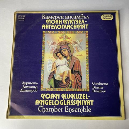 Винтажная виниловая пластинка LP Yoan Kukuzel Angeloglassniyat Chamber Ensemble Камерный Ансамбль Йоан Кукузел (Болгария 1984)