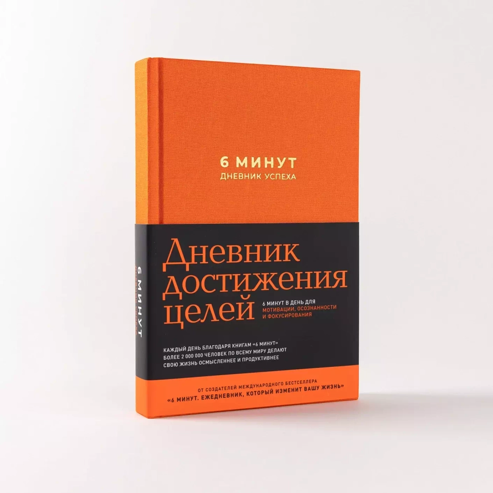 6 минут. Дневник успеха