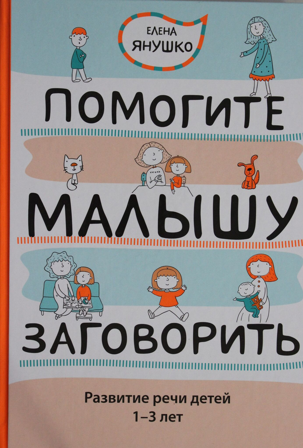 Помогите малышу заговорить. Развитие речи детей 1-3 лет