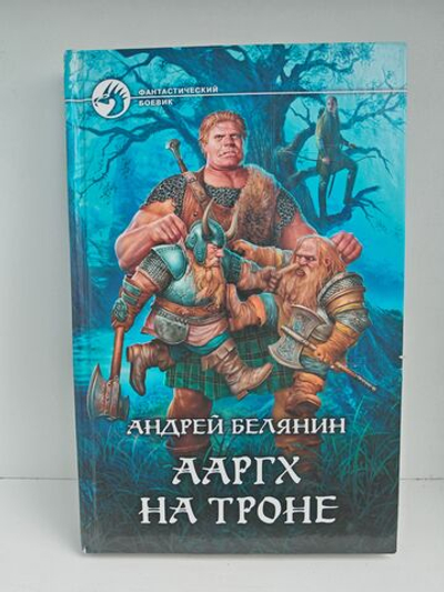 Ааргх на троне