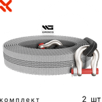 Комплект тросов буксировочных 2 шт