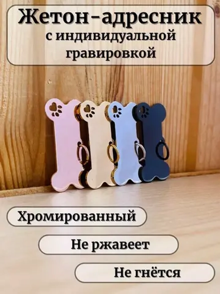 Адресник для собаки с гравировкой
