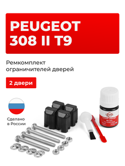 Ремкомплект ограничителей дверей Peugeot 308 (II) T9 4C; T91 (2 двери, тип 43) 2013-2018