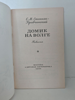 Домик на Волге: Повесть