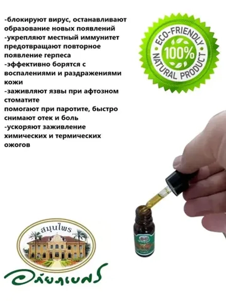 Тайские капли от герпеса, прыщей, акне, зуда, укусов, сыпи