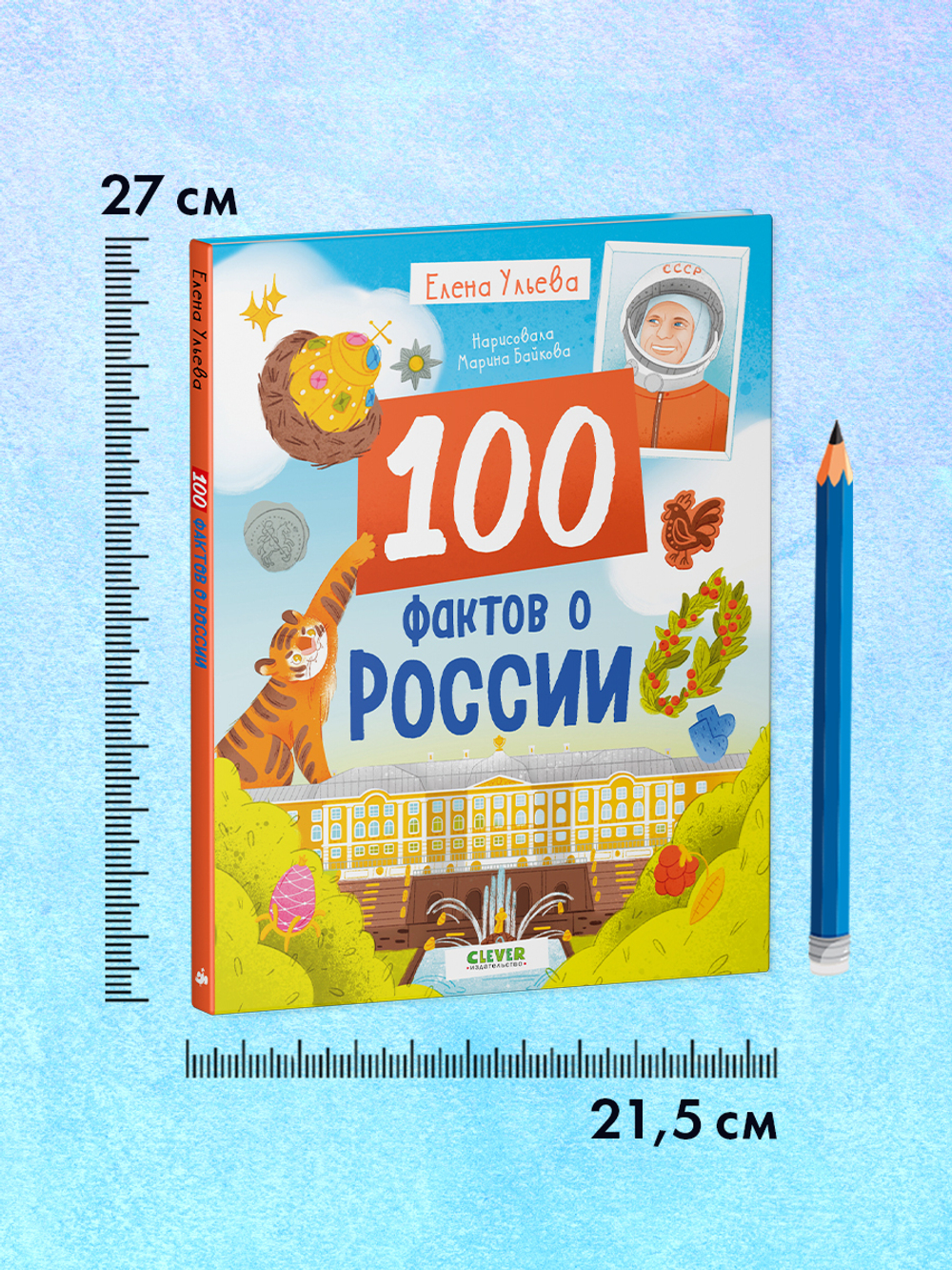 Удивительные энциклопедии. 100 фактов о России