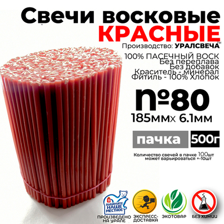 Красная восковая свеча №80 (500грамм)