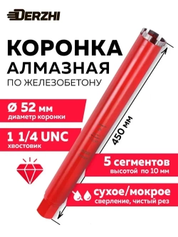 Коронка для алмазного сверления 52*450/470мм, 5 сегментов, резьба 1 1/4"UNC DERZHI