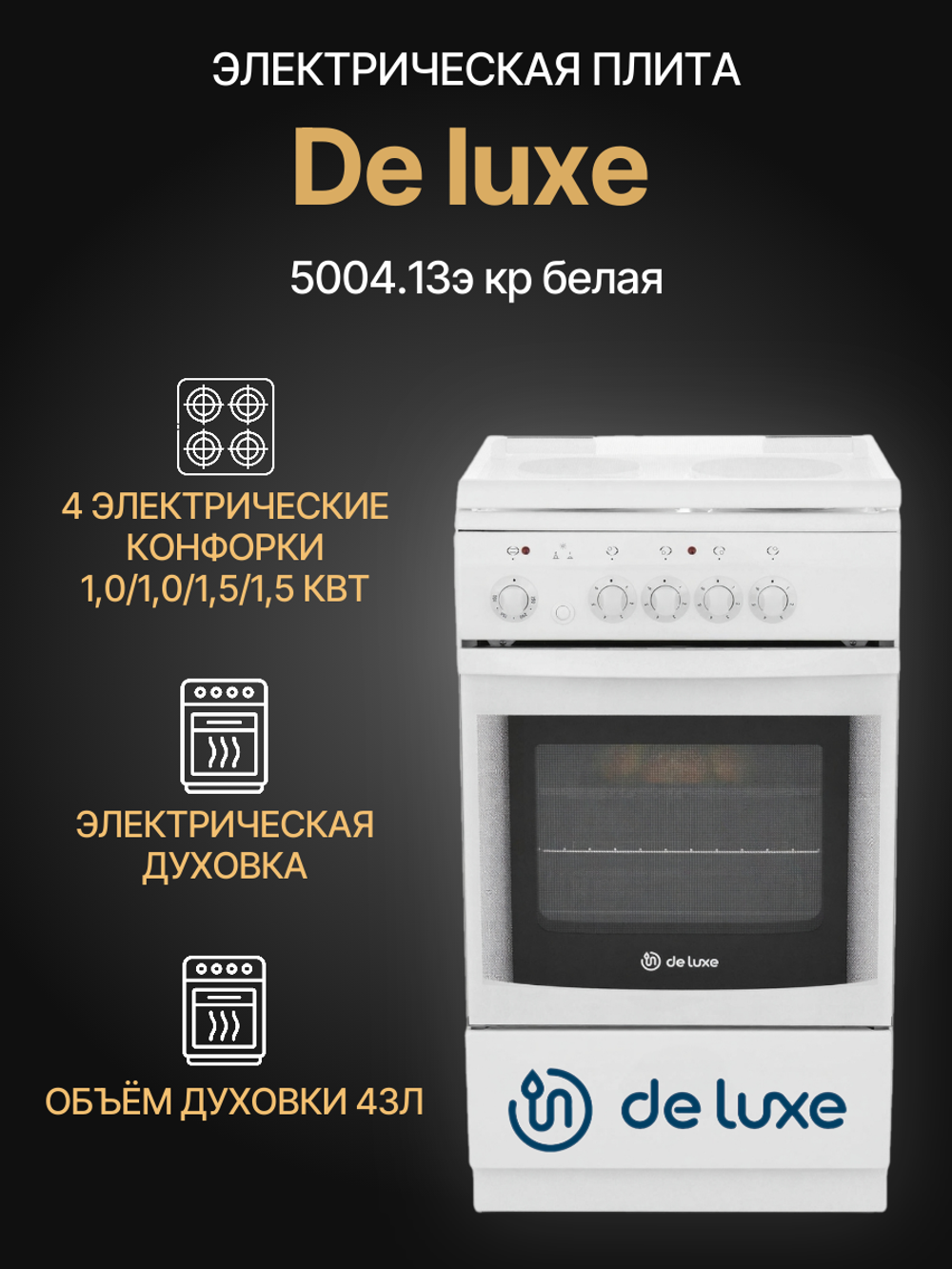 Электрическая плита DE LUXE 5004.13э кр белая