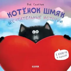 Котенок Шмяк. Котенок Шмяк. Мечтательные истории