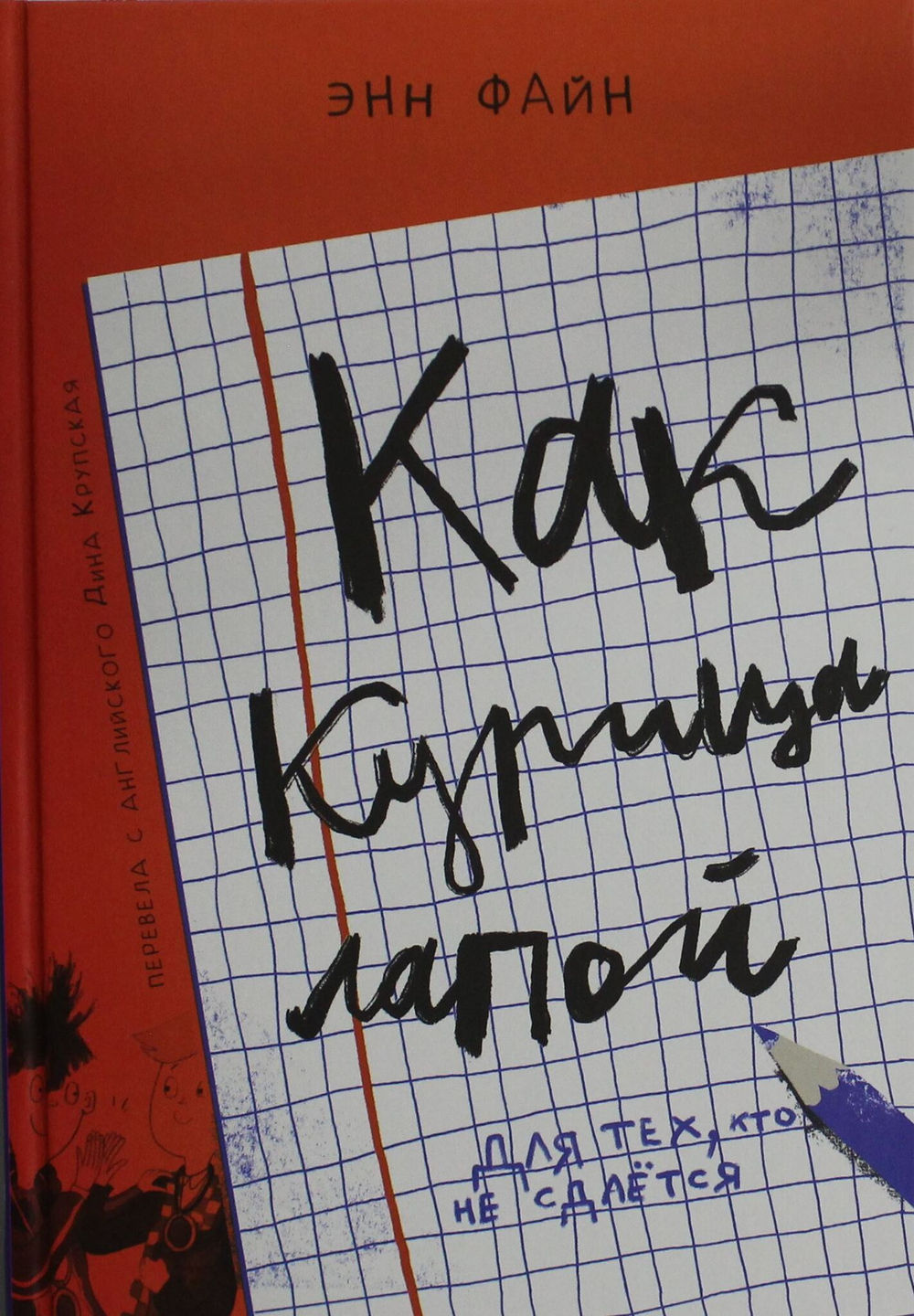 Как курица лапой (3-е издание)
