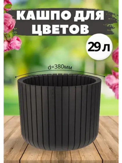 Кашпо для цветов уличное 29л пластик d380мм Шато Ротанг