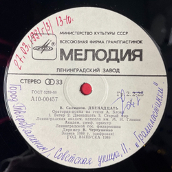 Винтажная виниловая пластинка LP Вадим Салманов , Стихи А. Блока, Дирижер В. Чернушенко Оратория поэма Двенадцать (СССР 1989)